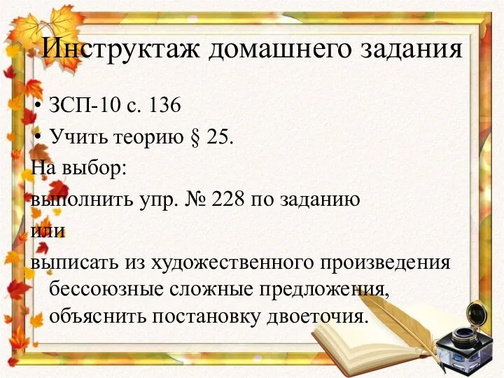 Инструктаж домашнего задания ЗСП-10 с. 136 Учить теорию § 25.