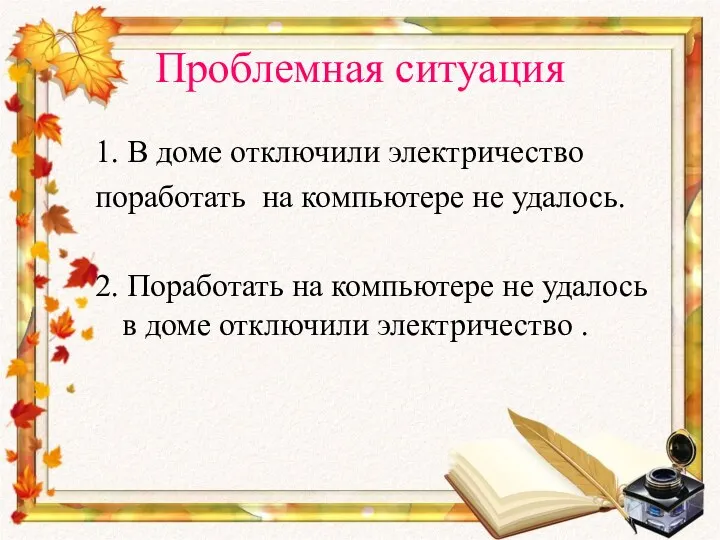 Проблемная ситуация 1. В доме отключили электричество поработать на компьютере