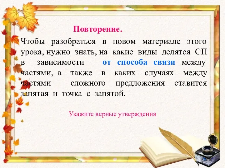 Укажите верные утверждения Повторение. Чтобы разобраться в новом материале этого