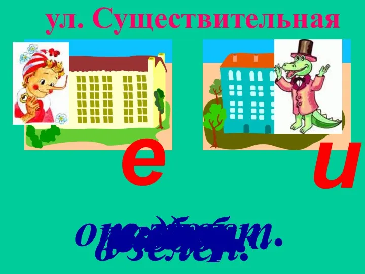 е и на дуб. от злост. в пол. из бочк. в озер. на