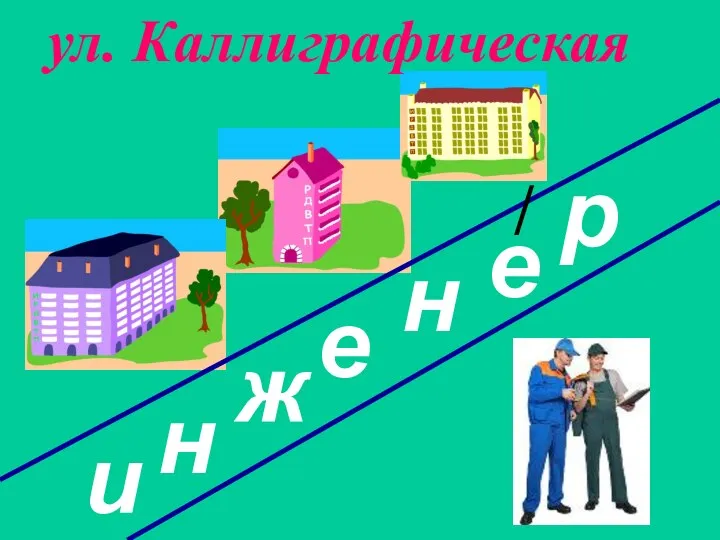 ул. Каллиграфическая и н ж е е н р /