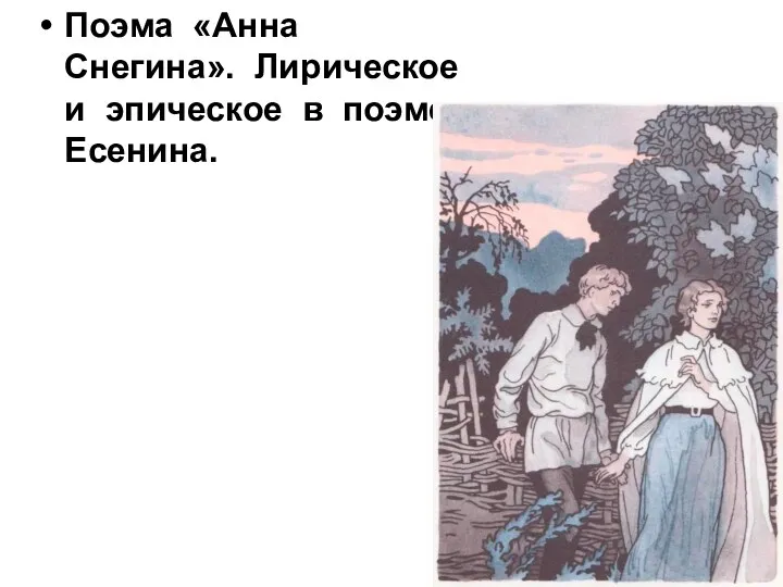 Поэма «Анна Снегина». Лирическое и эпическое в поэме Есенина.