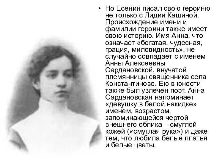 Но Есенин писал свою героиню не только с Лидии Кашиной.