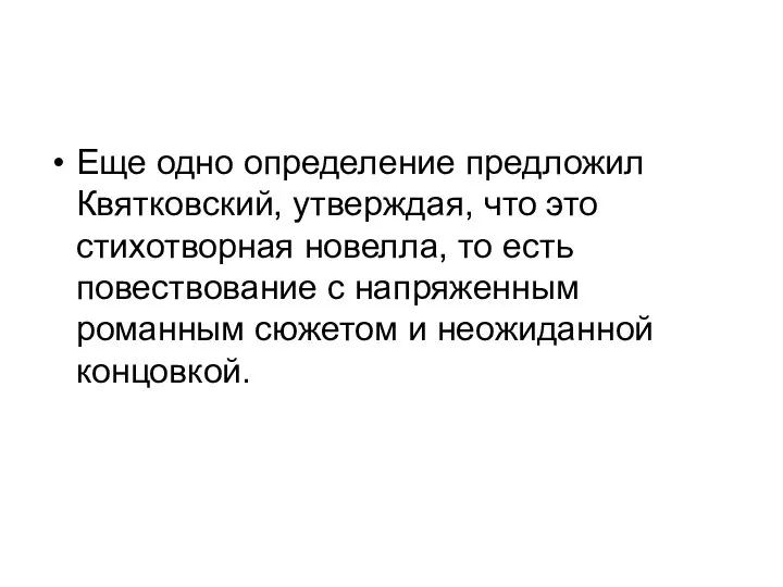 Еще одно определение предложил Квятковский, утверждая, что это стихотворная новелла,