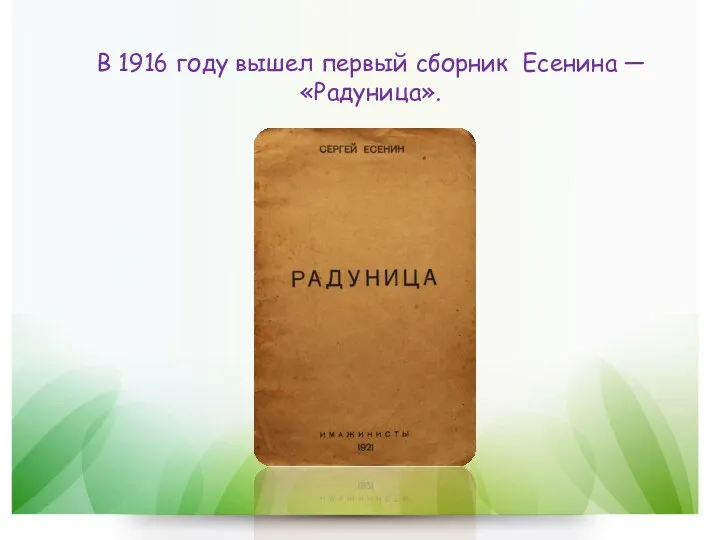 В 1916 году вышел первый сборник Есенина — «Радуница».