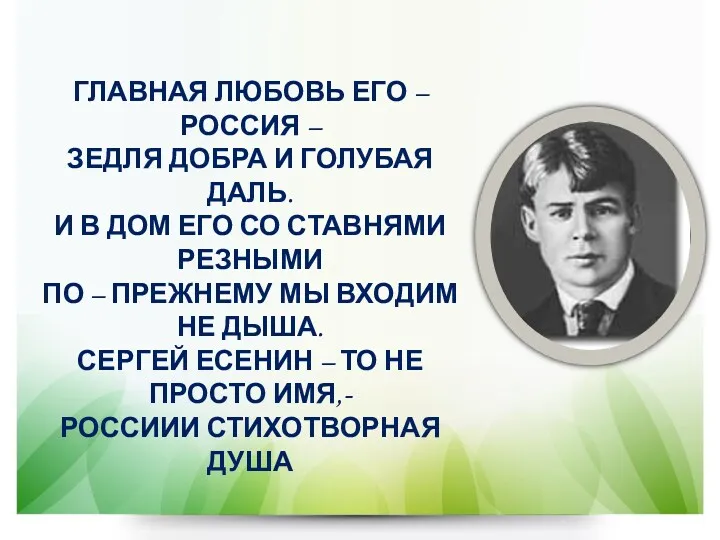 ГЛАВНАЯ ЛЮБОВЬ ЕГО – РОССИЯ – ЗЕДЛЯ ДОБРА И ГОЛУБАЯ