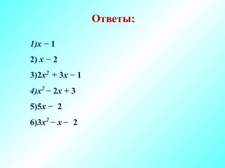 Ответы: х − 1 х − 2 2х2 + 3х