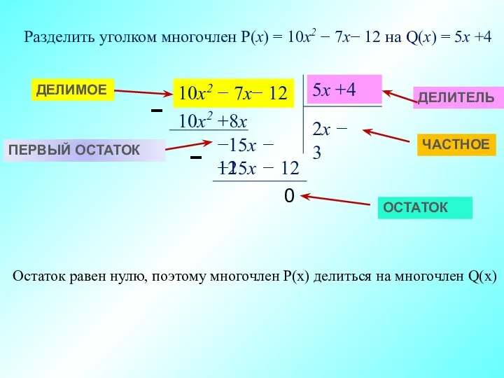 Разделить уголком многочлен P(x) = 10x2 − 7х− 12 на