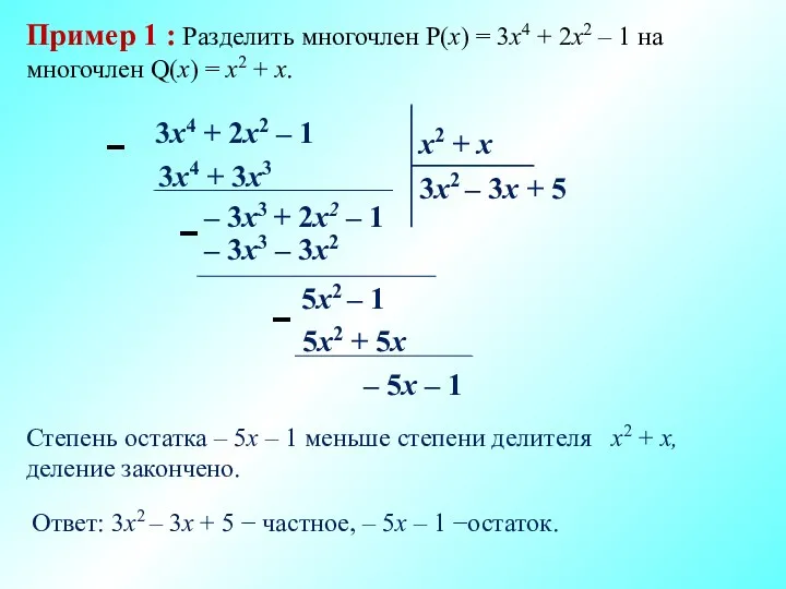 Пример 1 : Разделить многочлен P(x) = 3x4 + 2x2