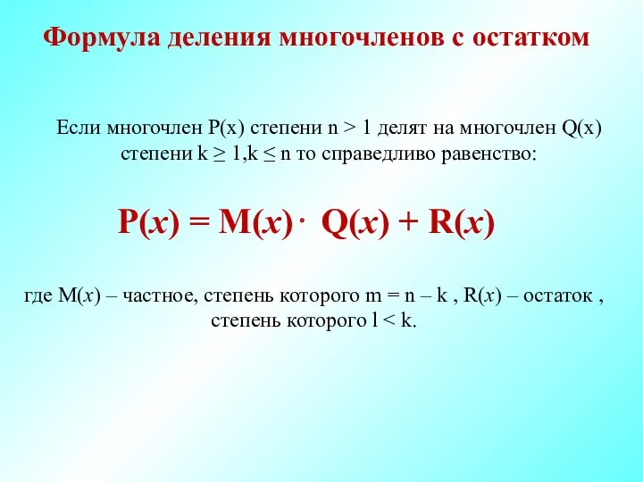 P(x) = M(x)⋅ Q(x) + R(x) где M(x) – частное,