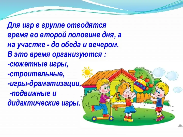 Для игр в группе отводятся время во второй половине дня,