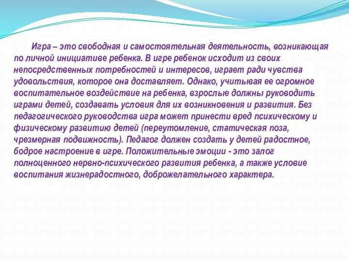 Игра – это свободная и самостоятельная деятельность, возникающая по личной