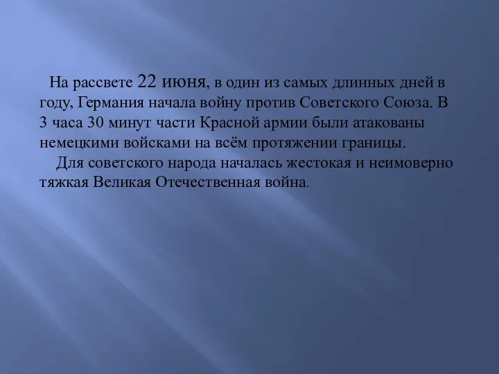 На рассвете 22 июня, в один из самых длинных дней в году, Германия