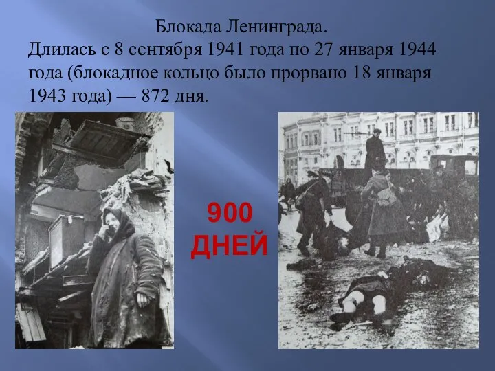 Блокада Ленинграда. Длилась с 8 сентября 1941 года по 27 января 1944 года
