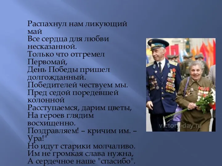 Распахнул нам ликующий май Все сердца для любви несказанной. Только что отгремел Первомай,