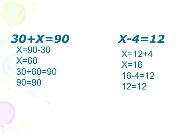30+Х=90 Х-4=12 Х=90-30 Х=60 30+60=90 90=90 Х=12+4 Х=16 16-4=12 12=12