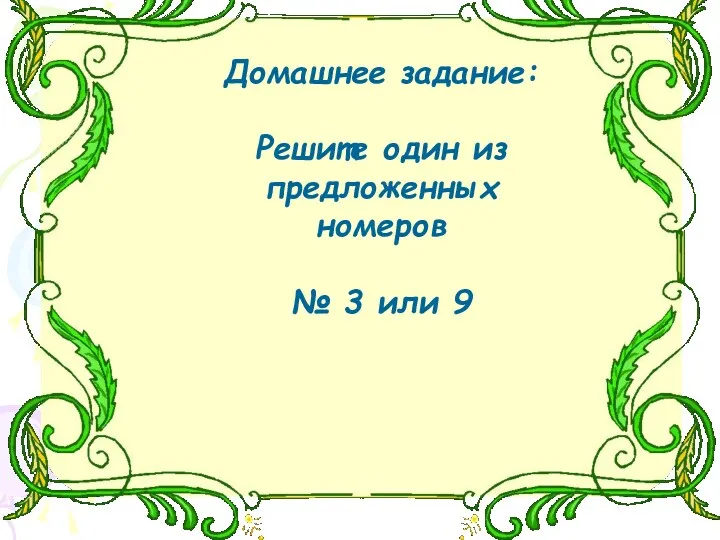 Домашнее задание: Решите один из предложенных номеров № 3 или 9