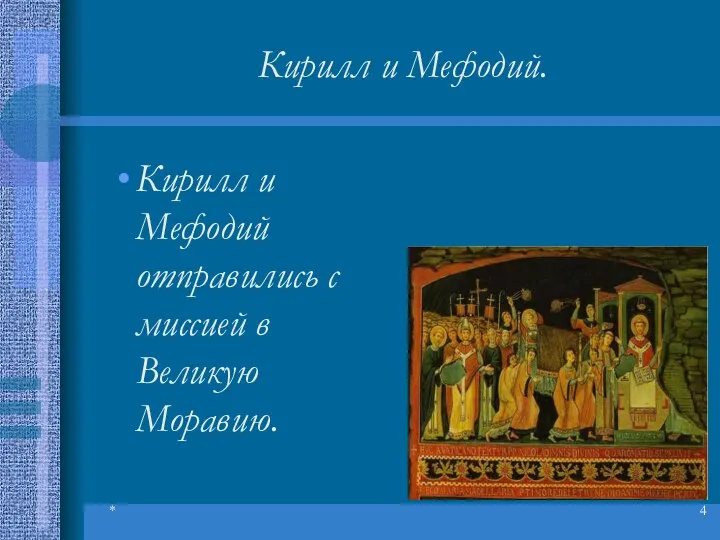 * Кирилл и Мефодий. Кирилл и Мефодий отправились с миссией в Великую Моравию.