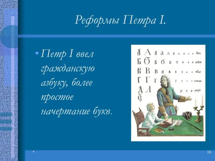 * Реформы Петра I. Петр I ввел гражданскую азбуку, более простое начертание букв.