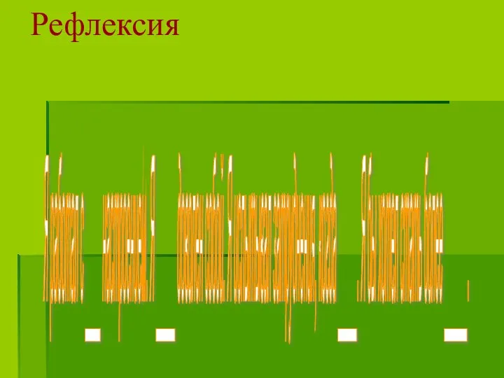 Рефлексия Я работал с ____ настроением. Я _____ доволен собой.