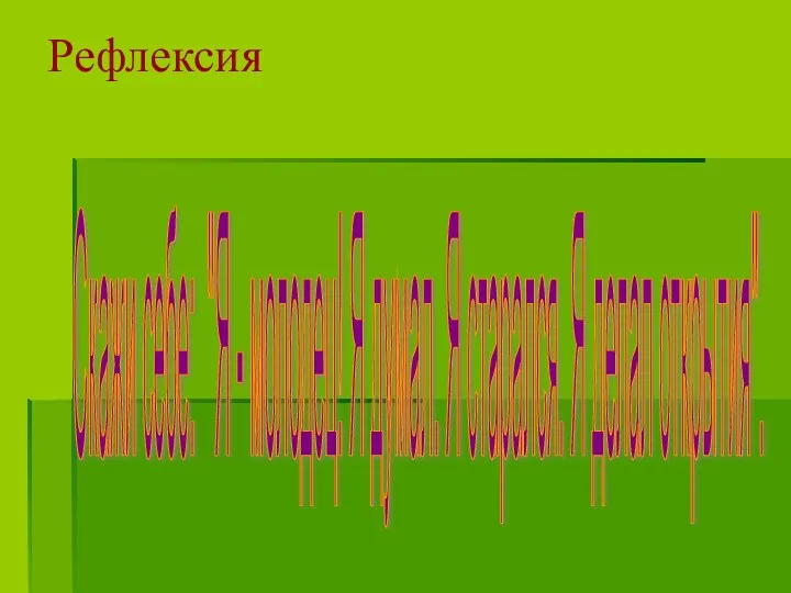 Рефлексия Скажи себе: "Я - молодец! Я думал. Я старался. Я делал открытия".