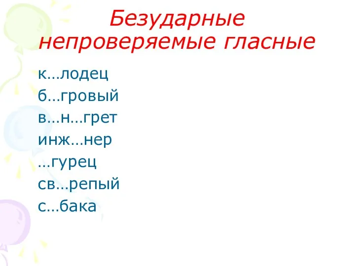 Безударные непроверяемые гласные к…лодец б…гровый в…н…грет инж…нер …гурец св…репый с…бака