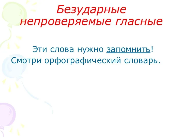 Безударные непроверяемые гласные Эти слова нужно запомнить! Смотри орфографический словарь.