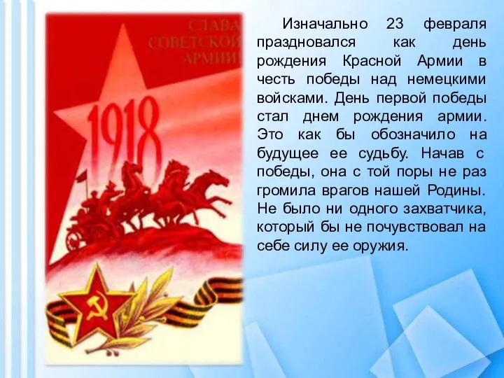 Изначально 23 февраля праздновался как день рождения Красной Армии в честь победы над