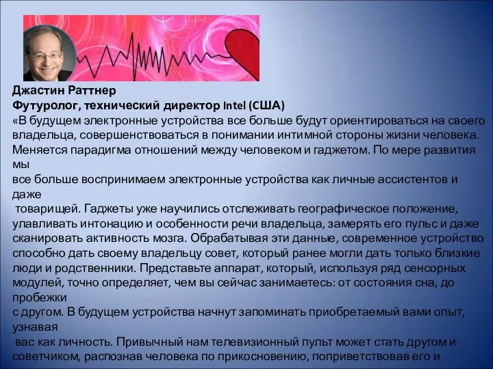 Джастин Раттнер Футуролог, технический директор Intel (CША) «В будущем электронные