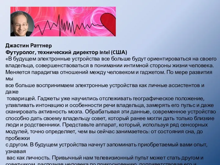 Джастин Раттнер Футуролог, технический директор Intel (CША) «В будущем электронные