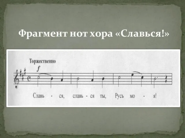Фрагмент нот хора «Славься!»
