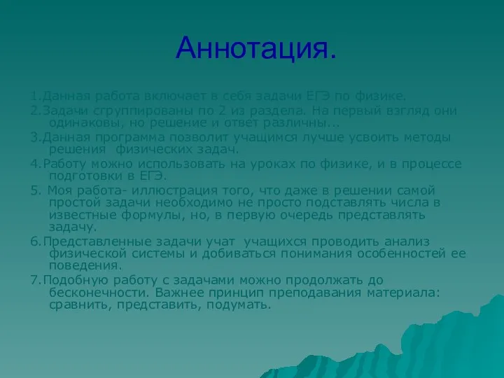 Аннотация. 1.Данная работа включает в себя задачи ЕГЭ по физике.