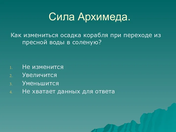 Сила Архимеда. Как измениться осадка корабля при переходе из пресной