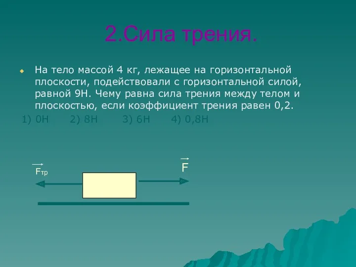 2.Сила трения. На тело массой 4 кг, лежащее на горизонтальной