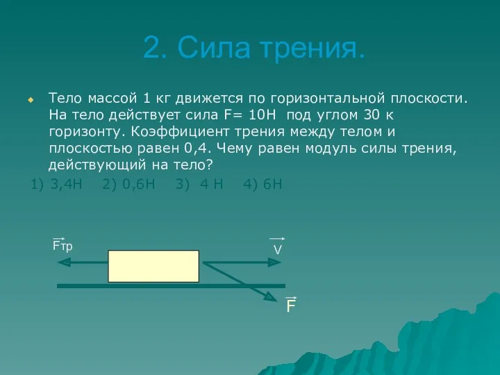 2. Сила трения. Тело массой 1 кг движется по горизонтальной