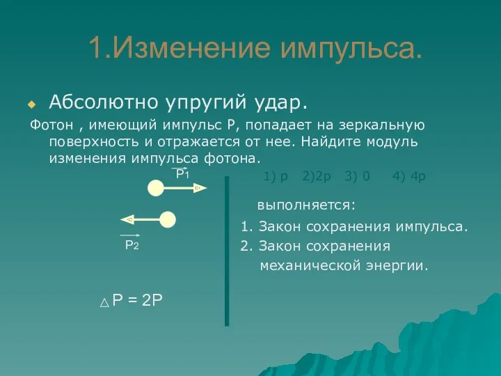 1.Изменение импульса. Абсолютно упругий удар. Фотон , имеющий импульс Р,