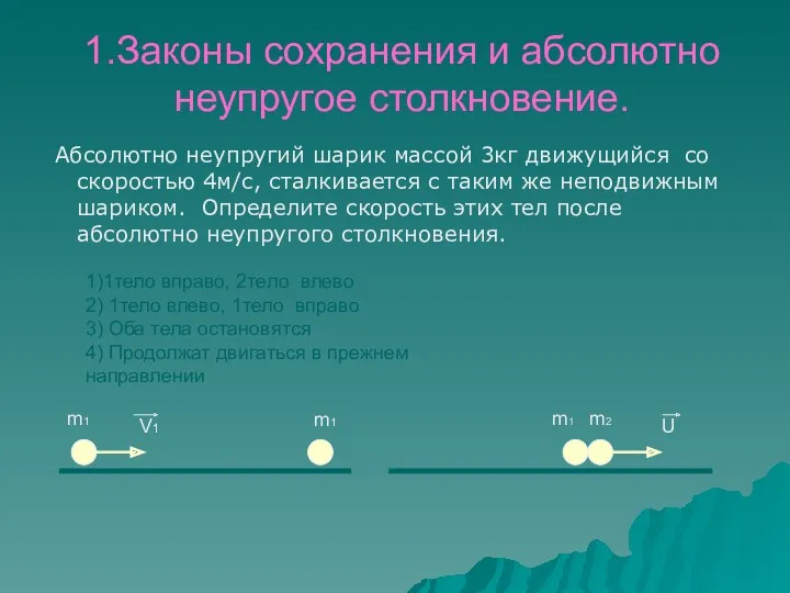 1.Законы сохранения и абсолютно неупругое столкновение. Абсолютно неупругий шарик массой