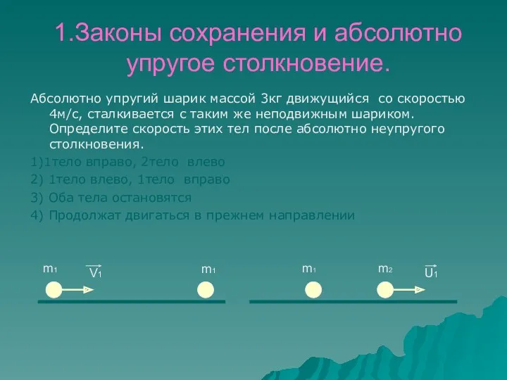 1.Законы сохранения и абсолютно упругое столкновение. Абсолютно упругий шарик массой