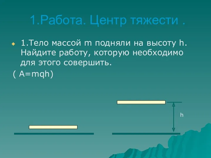 1.Работа. Центр тяжести . 1.Тело массой m подняли на высоту