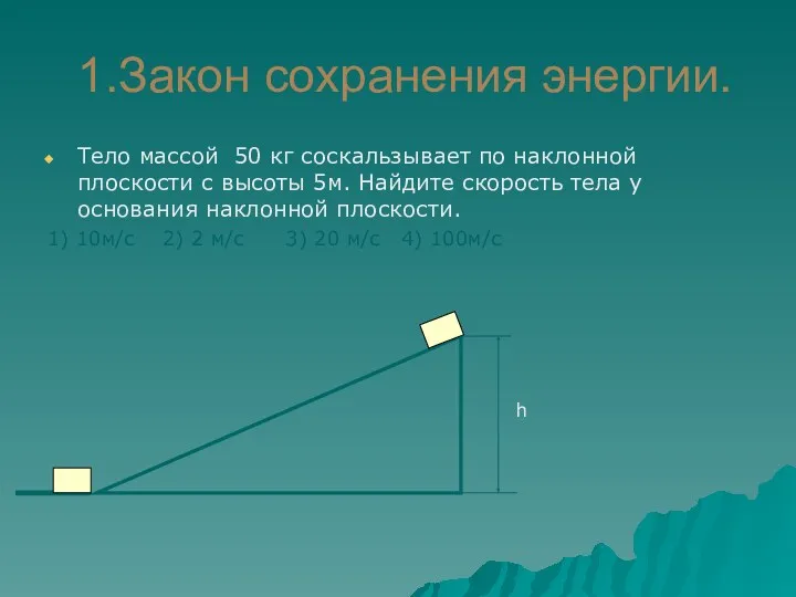 1.Закон сохранения энергии. Тело массой 50 кг соскальзывает по наклонной