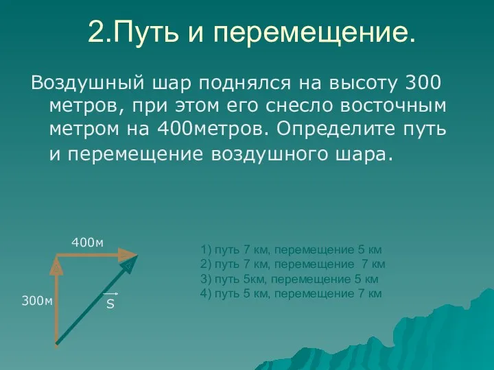 2.Путь и перемещение. Воздушный шар поднялся на высоту 300 метров,