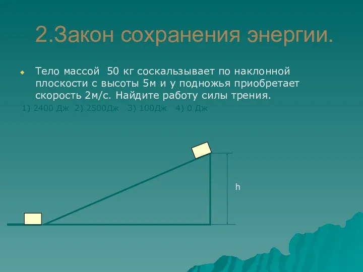 2.Закон сохранения энергии. Тело массой 50 кг соскальзывает по наклонной