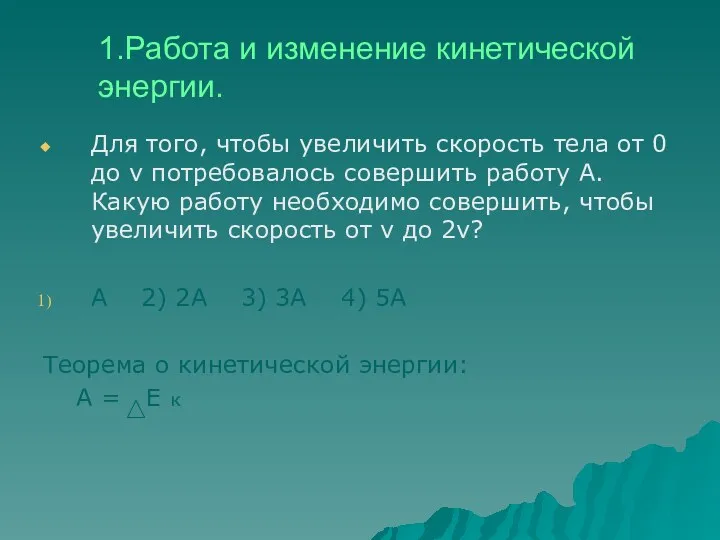 1.Работа и изменение кинетической энергии. Для того, чтобы увеличить скорость