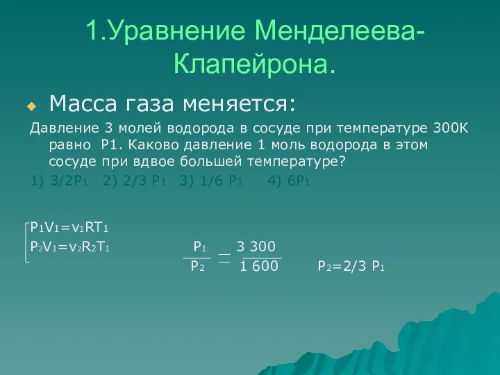 1.Уравнение Менделеева- Клапейрона. Масса газа меняется: Давление 3 молей водорода