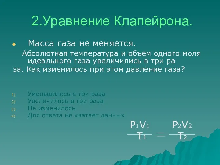 2.Уравнение Клапейрона. Масса газа не меняется. Абсолютная температура и объем