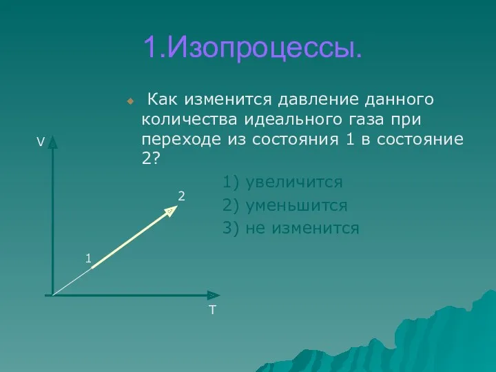 1.Изопроцессы. Как изменится давление данного количества идеального газа при переходе