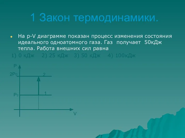 1 Закон термодинамики. На р-V диаграмме показан процесс изменения состояния