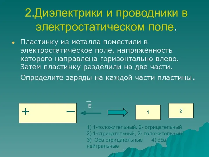 2.Диэлектрики и проводники в электростатическом поле. Пластинку из металла поместили