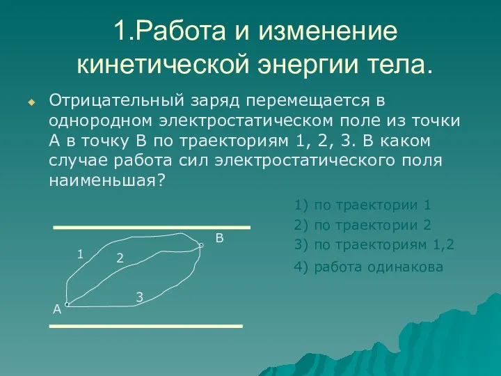 1.Работа и изменение кинетической энергии тела. Отрицательный заряд перемещается в