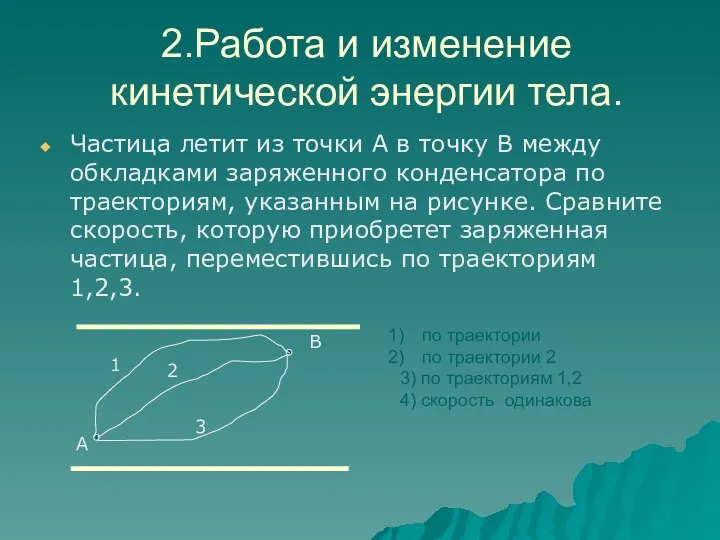 2.Работа и изменение кинетической энергии тела. Частица летит из точки